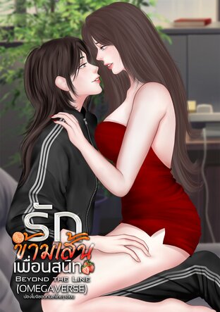 รักข้ามเส้น เพื่อนสนิท : Beyond the Line (Omegaverse)