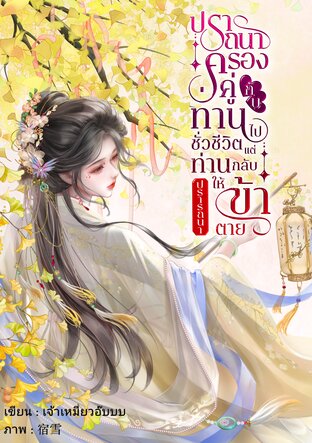 ปรารถนาครองคู่กับท่านไปชั่วชีวิต แต่ท่านกลับปรารถนาให้ข้าตาย