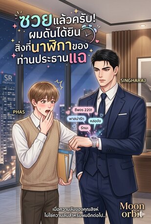 ซวยแล้วครับ! ผมดันได้ยินสิ่งที่นาฬิกาของท่านประธานแฉ