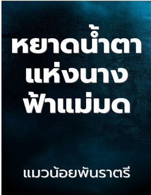 ตอนพิเศษไวน์ของคุณแพรติยา