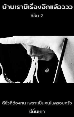 บ้านเรามีเรื่องอีกแล้ววววว ซีซัน 2