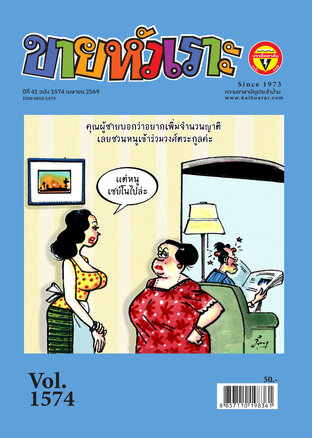 ขายหัวเราะ ฉบับ 1574
