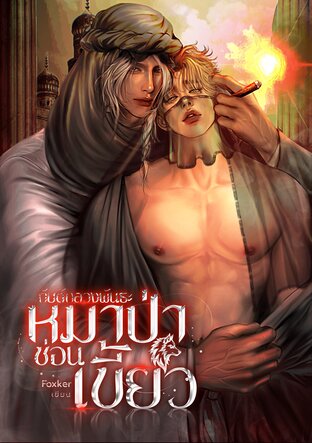 กับดักลวงพันธะ หมาป่าซ่อนเขี้ยว