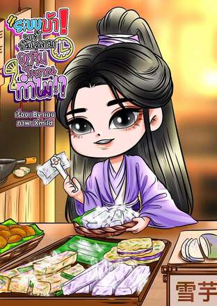 ระบบบ้า!พาข้าข้ามเวลามายุคจีนโบราณทำไม!?