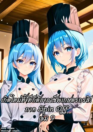 เกิดใหม่ทั้งทีก็ต้องอาชีพเกษตรกรสิ! ภาค Spin-Off เล่ม 9