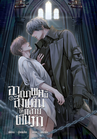 อาณาเขตนี้สั่งแค้นให้กลายเป็นรัก (omegaverse) เล่ม 1