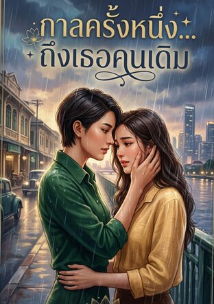 กาลครั้งหนึ่ง ถึงเธอคนเดิม