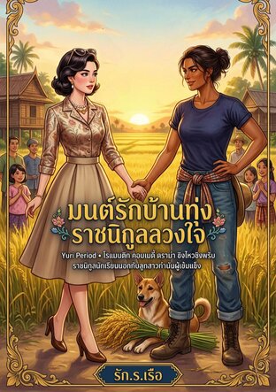 มนต์รักบ้านทุ่งราชนิกูลลวงใจ