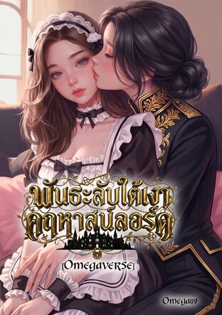 พันธะลับใต้เงาคฤหาสน์ลอร์ด[Omegaverse]