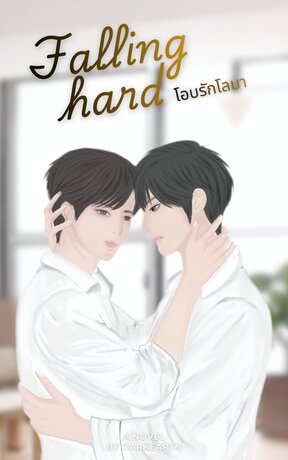 Falling Hard โอบรักโลมา