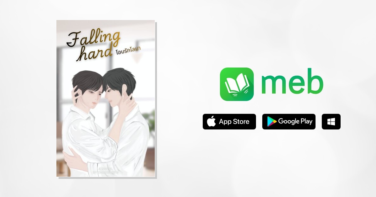 Falling Hard โอบรักโลมา:: e-book นิยาย โดย Darkearth