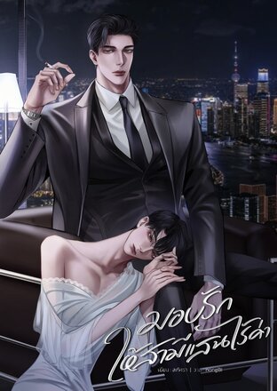 มอบรักให้สามีแสนไร้ค่า | mperg