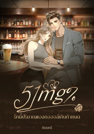 51 mg% รักนี้ปริมาณแอลกอฮอล์เกินกำหนด