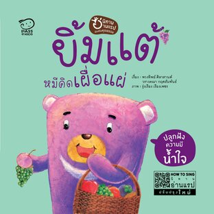 ยิ้มแต้ หมีคิดเผื่อแผ่