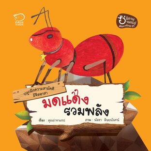 มดแดงรวมพลัง