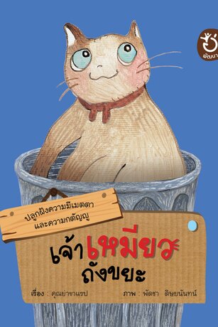 เจ้าเหมียวถังขยะ