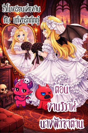 ชั่วโมงเรียนเที่ยงคืน กับแก๊งกรุ๊กกุ๊กกู๋ เล่มที่ 14 ตอน งานวิวาห์ นางฟ้าซาตาน