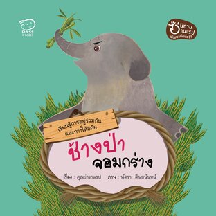 ช้างป่าจอมกร่าง