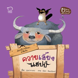 ควายเอี้ยงแฮปปี้