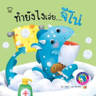ทำยังไงเอ่ยจีโน่