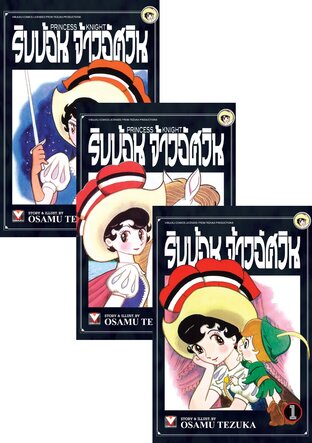 Set ริบบ้อน จ้าวอัศวิน เล่ม 1-3 (จบ)