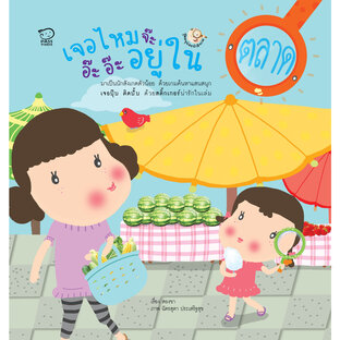 เจอไหมจ๊ะ อ๊ะอ๊ะอยู่ในตลาด