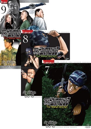 SET โหดไม่ถามชื่อ The Second Contact เล่ม 1-9 (จบ)