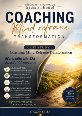 Case Study: Coaching Mind Reframe Transformation พลิกความคิด เปลี่ยนชีวิตสู่เวอร์ชันที่ดีที่สุด