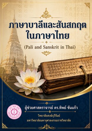 บาลีและสันสกฤตในภาษาไทย (Pali and Sanskrit in Thai)