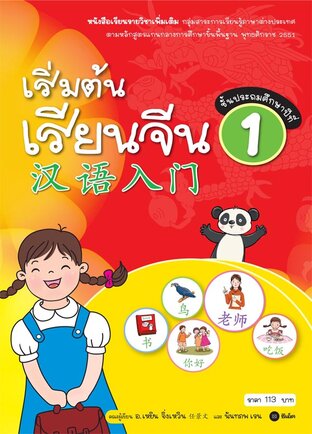 เริ่มต้นเรียนจีน 1 (ฉบับปรับปรุงล่าสุด)