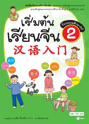 เริ่มต้นเรียนจีน 2 (ฉบับปรับปรุงล่าสุด)