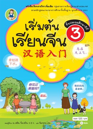 เริ่มต้นเรียนจีน 3 (ฉบับปรับปรุงล่าสุด)