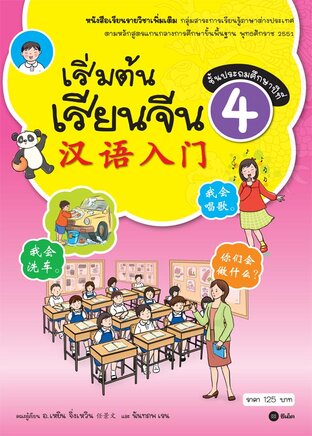 เริ่มต้นเรียนจีน 4 (ฉบับปรับปรุงล่าสุด)