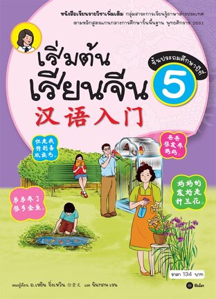 เริ่มต้นเรียนจีน 5 (ฉบับปรับปรุงล่าสุด)