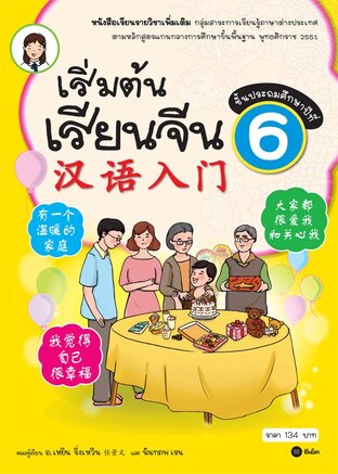 เริ่มต้นเรียนจีน 6 (ฉบับปรับปรุงล่าสุด)