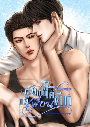 ซุงเป็นได้แค่เพื่อนคีท