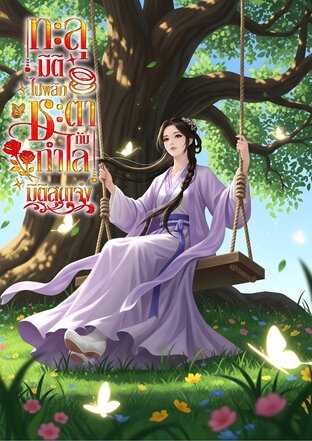 ทะลุมิติไปพลิกชะตากับกำไลมิติสุดเจ๋ง