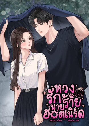 Engineer Hot Nerd หวงรักร้ายนายฮอตเนิร์ด