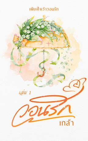 วอนรัก เล่ม 1