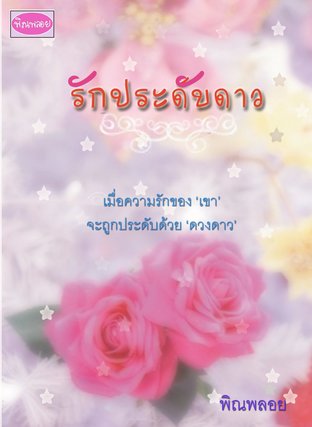 รักประดับดาว