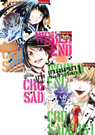 SET เกมนรกวันล้างโลก WORLD END CRUSADERS เล่ม 1-3 (จบ)