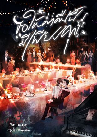 ขอให้ค่ำคืนนี้มีเพียงคุณ