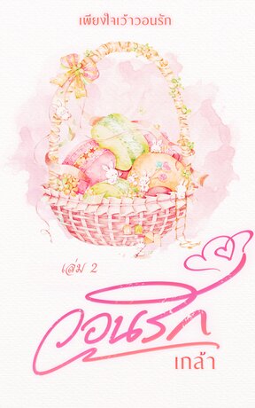 วอนรัก เล่ม 2