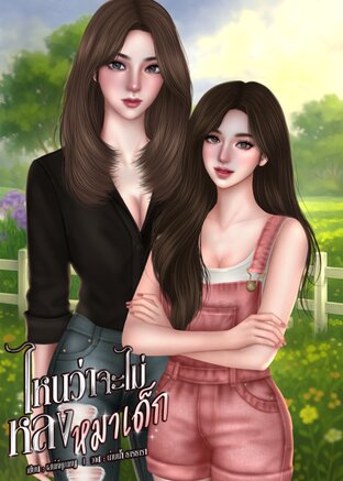 ไหนว่าจะไม่หลงหมาเด็ก