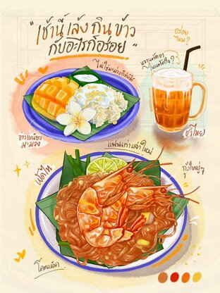 เช้านี้เล้งกินข้าวกับอะไรก็อร่อย