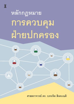 หลักกฎหมายการควบคุมฝ่ายปกครอง