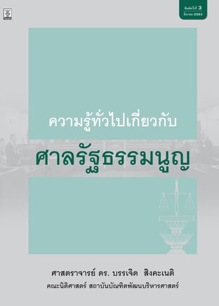 ความรู้ทั่วไปเกี่ยวกับศาลรัฐธรรมนูญ
