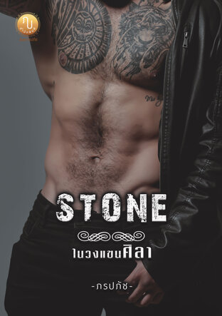 STONE ในวงแขนศิลา