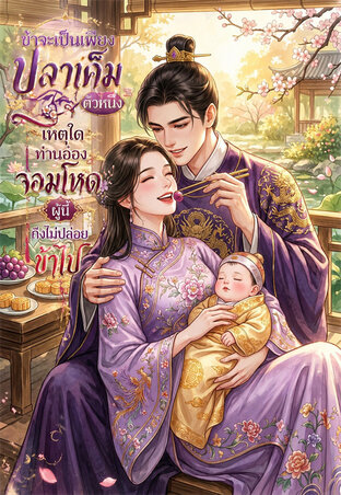 ข้าจะเป็นเพียงปลาเค็มตัวหนึ่ง เหตุใดท่านอ๋องจอมโหดผู้นี้ถึงไม่ปล่อยข้าไป!