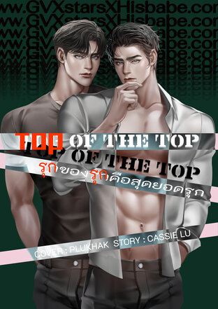 Top of the Top รุกของรุกคือสุดยอดรุก